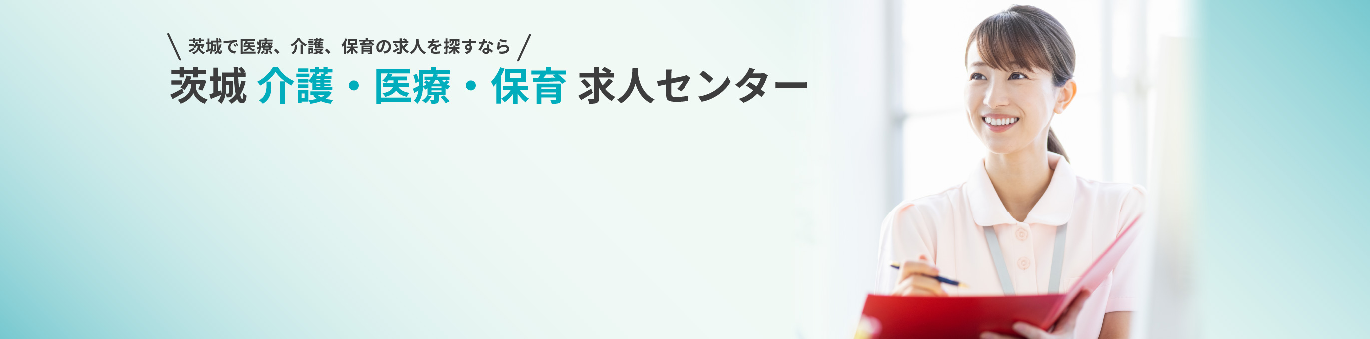 茨城介護・医療・保育求人センター