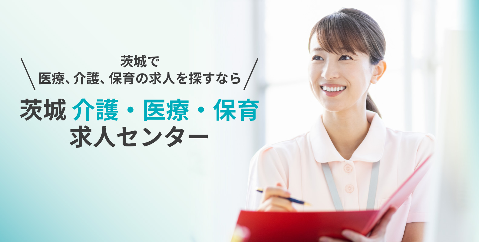 茨城介護・医療・保育求人センター