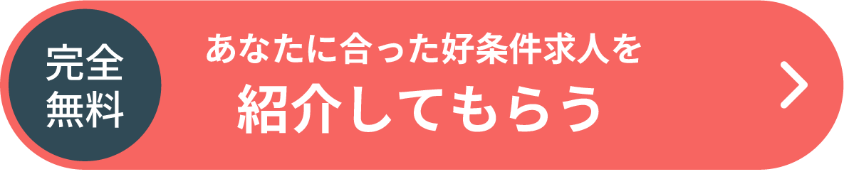 あなたに合った好条件求人を紹介してもらう